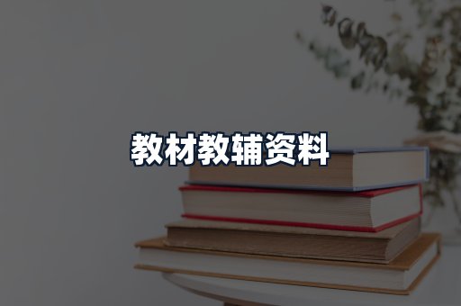 教材教辅资料