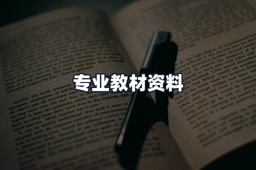 专业教材资料